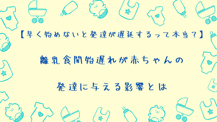 早く始めないと発達が遅延するって本当 離乳食開始遅れが赤ちゃんの発達に与える影響とは ちゃんミーパパ Blog