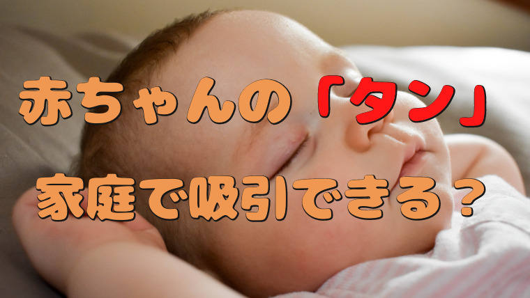 家庭で赤ちゃんの痰は吸引できる メルシーポットで後鼻漏を確実に除去する方法 ちゃんミーパパ Blog