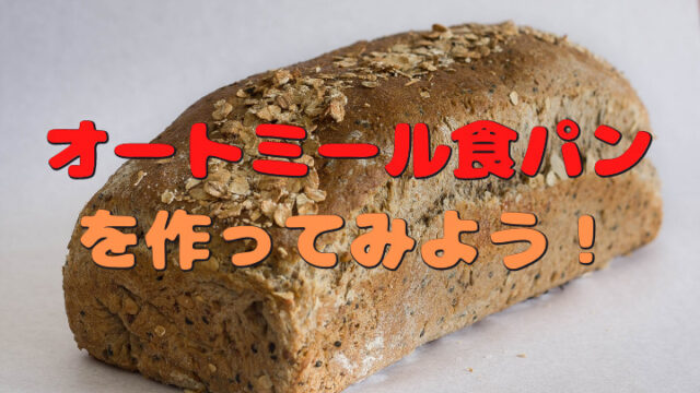 オートミール角形食パン